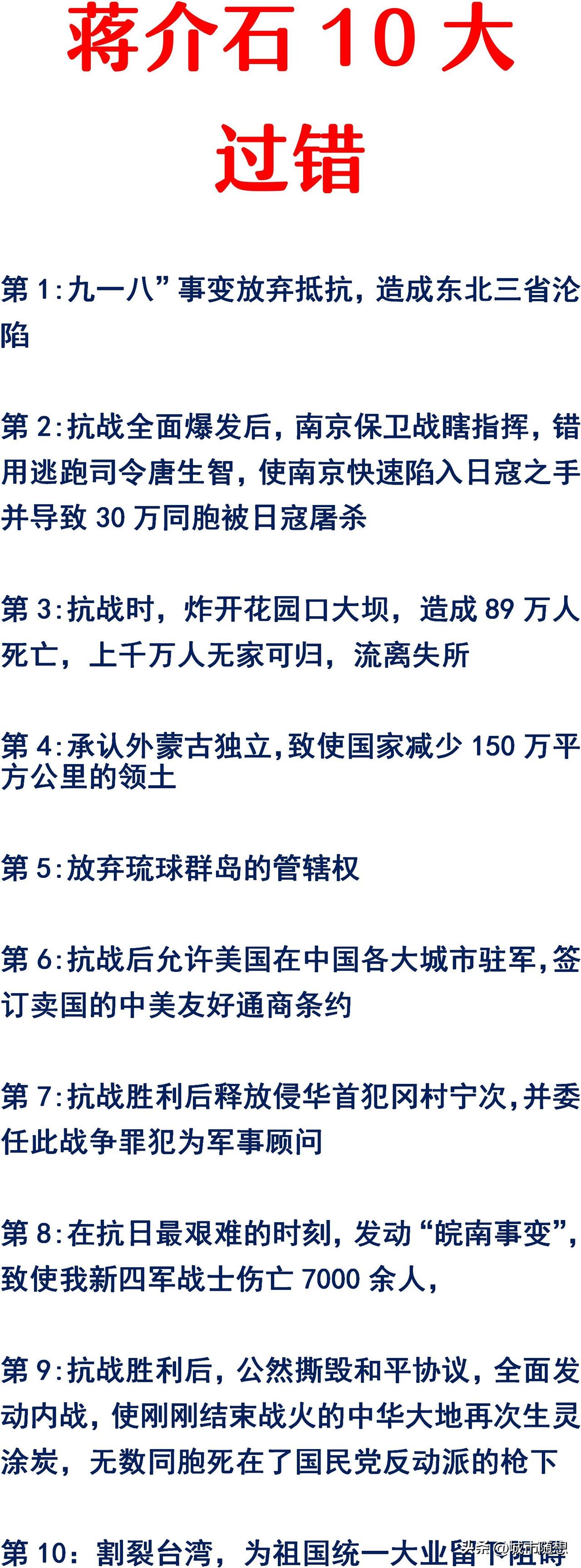 蒋介石错了：错在918放弃抵抗；
蒋介石错了：错在炸开花园口；
蒋介石错了：错在