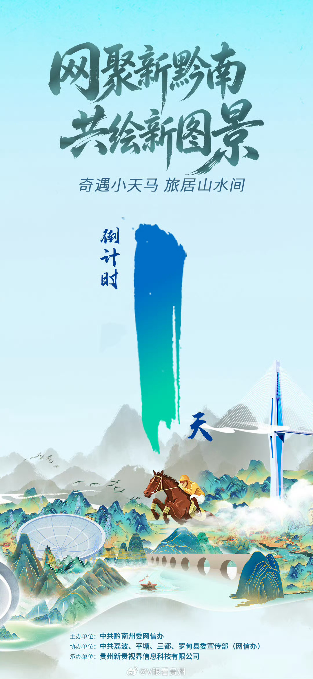 网聚新黔南共绘新图景 倒计时1天‼️网聚新黔南 共绘新图景｜奇遇小天马 旅居山水