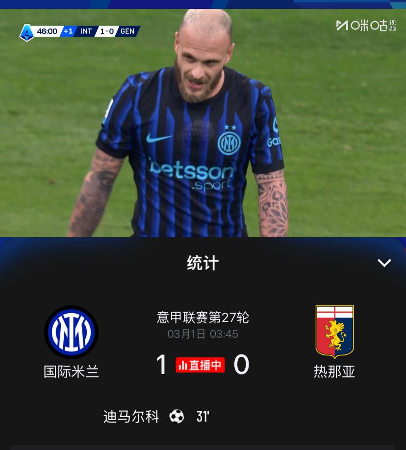 还得是太子！意甲第27轮国际米兰主场迎战热那亚，凭借太子迪马尔科的小角度破门，国