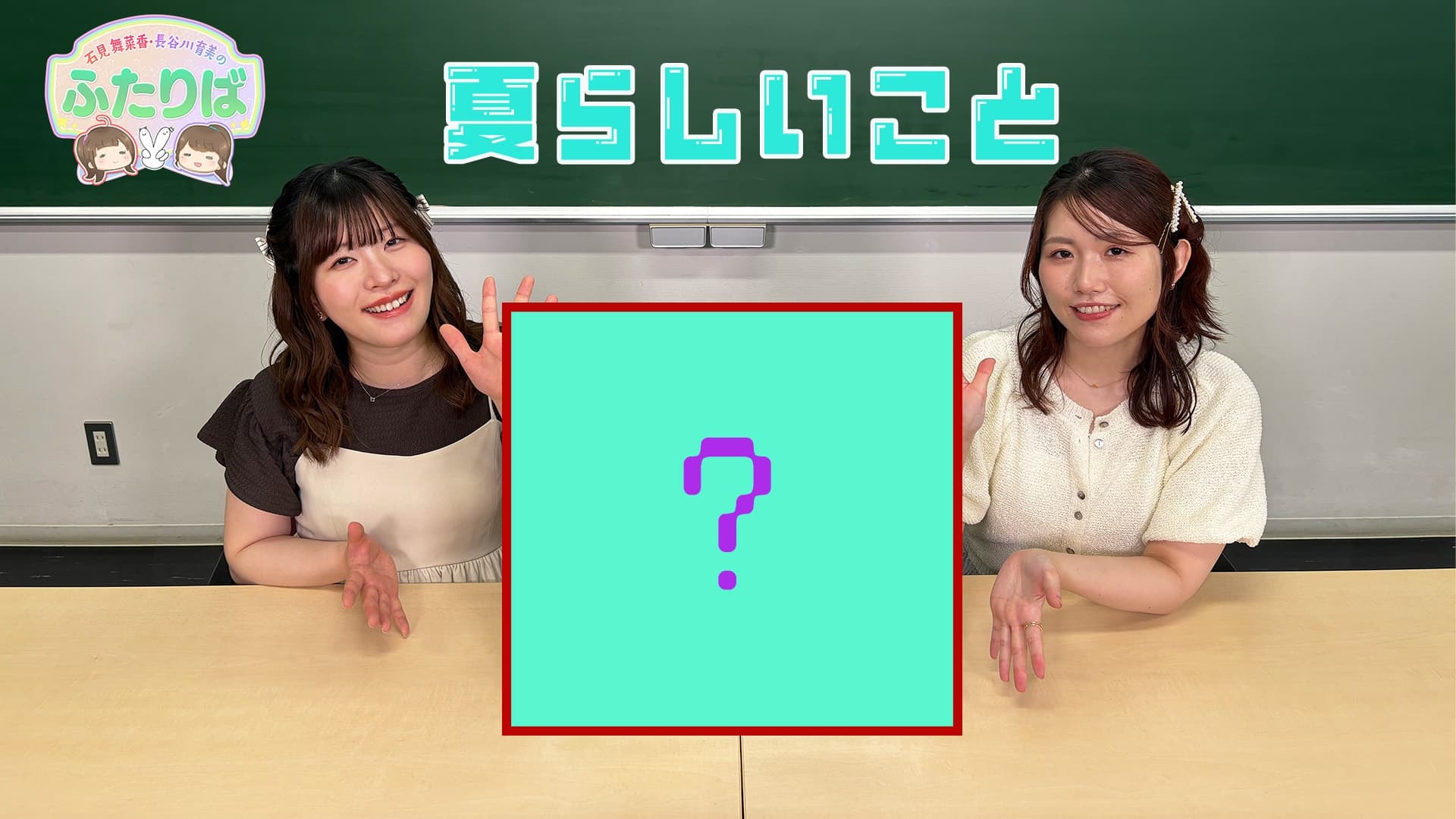石见舞菜香长谷川育美