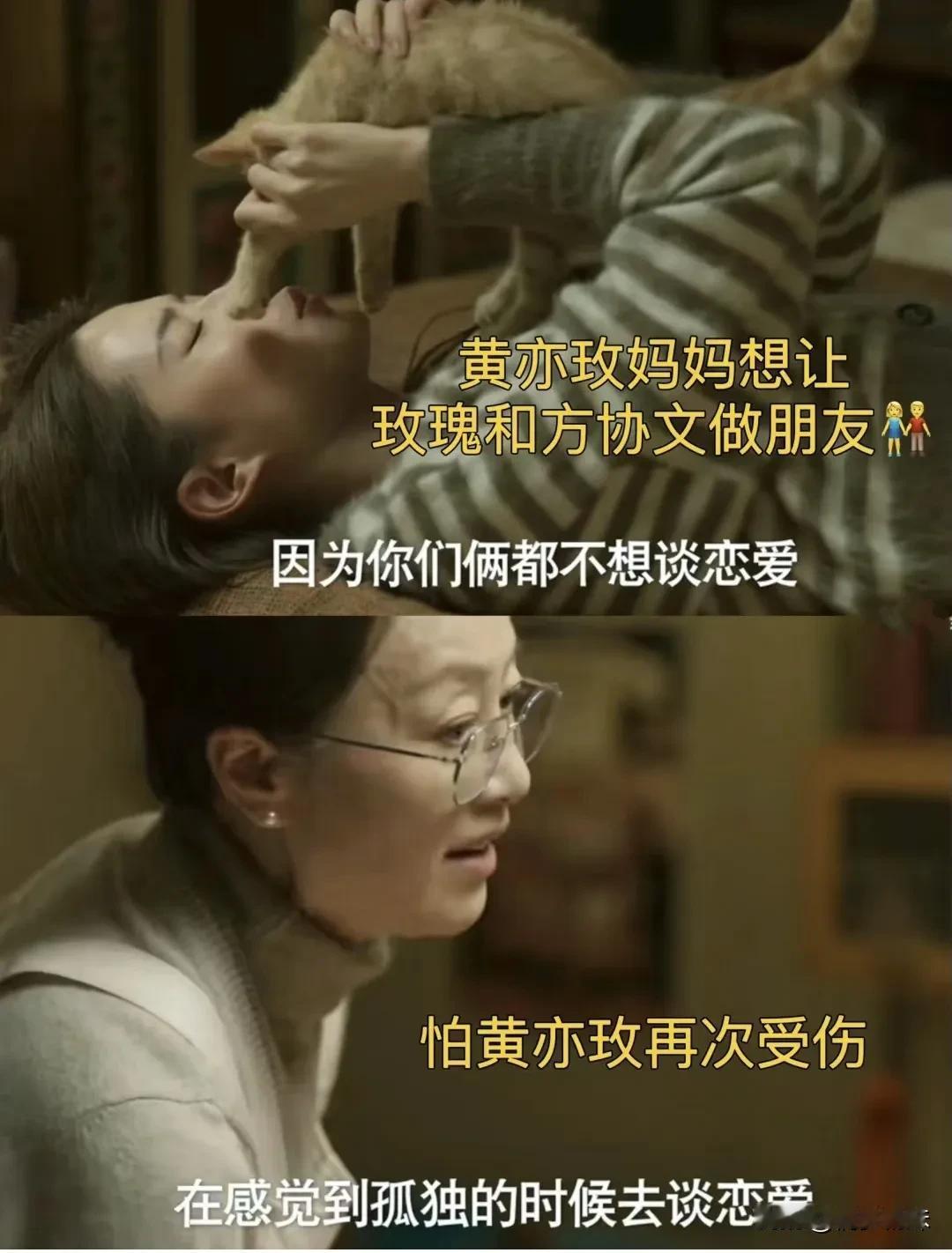 黄亦玫妈妈好清醒。不要在孤独的时候恋爱方协文刚出场就被丈母娘打回……
黄亦玫和庄