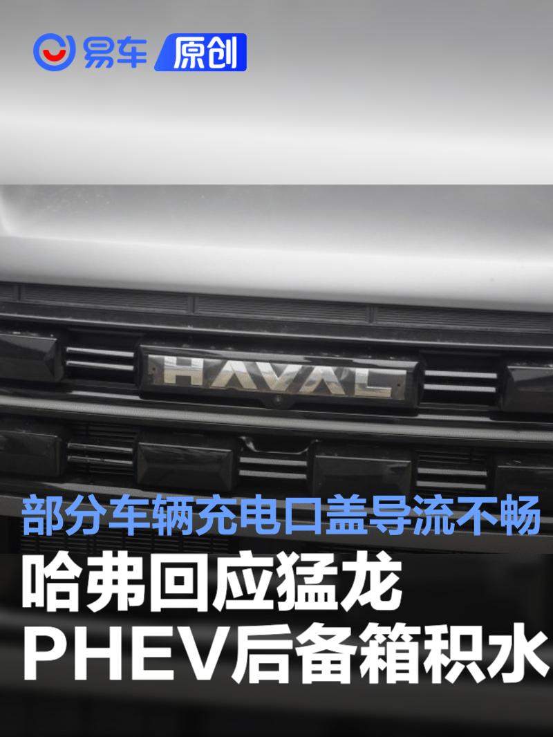 哈弗回应猛龙PHEV后备箱积水问题：部分车辆充电口盖导流不畅