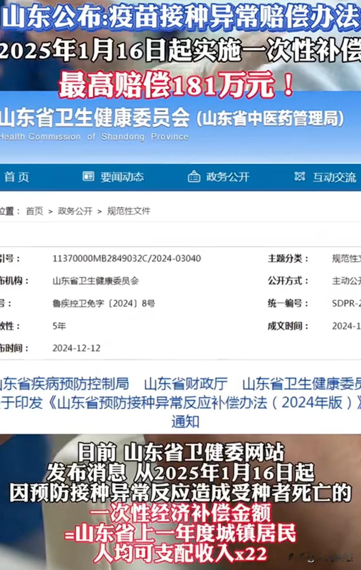 山东省重大消息，疫苗接种异常赔偿来了，最高赔偿181万
近日山东省疾病预防控制局