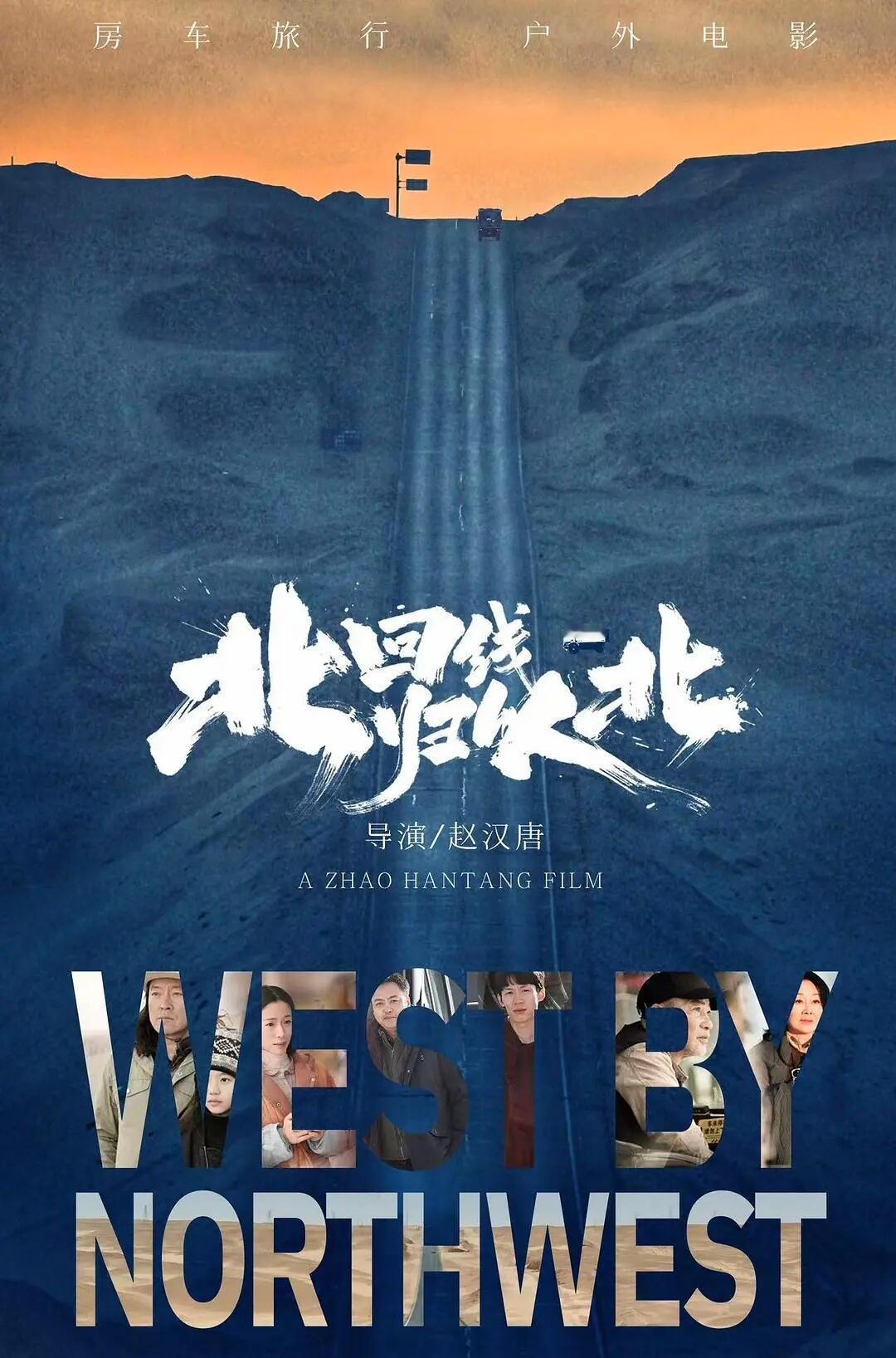 电影北回归线以北定档赵汉唐×江一燕再度合作，穿越戈壁湖泊开启治愈旅途，老戏骨阵容