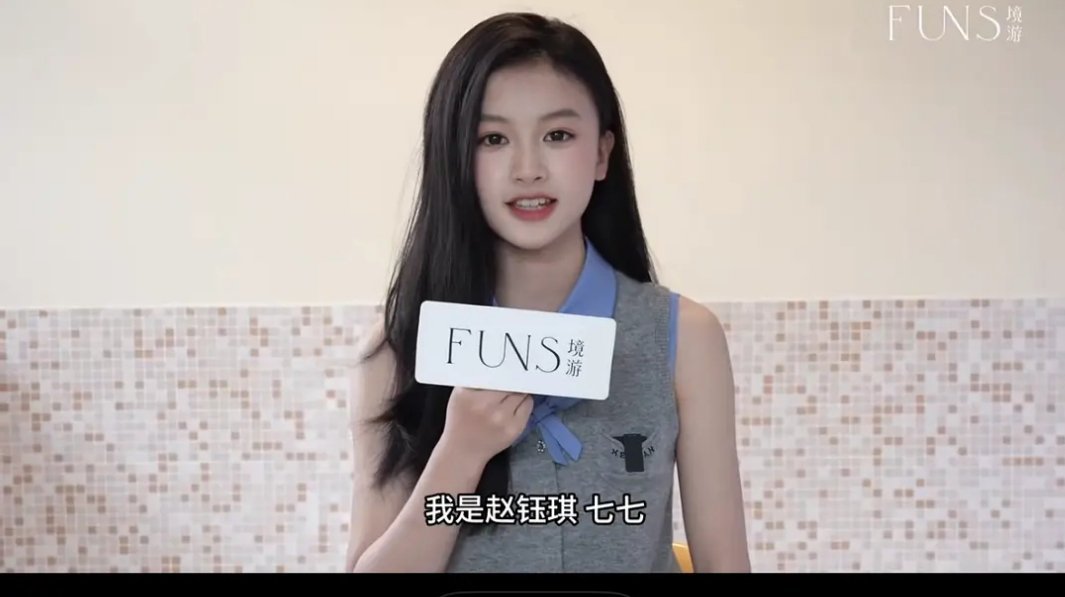 赵钰琪已经有星味了，老天爷赏饭吃真好啊！ 