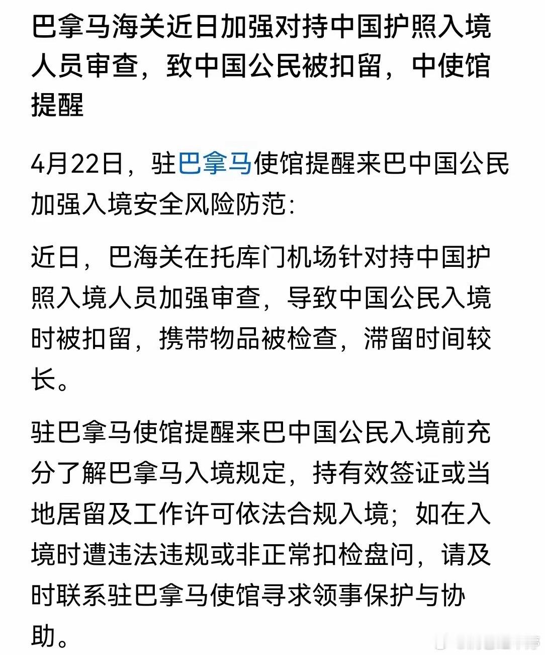 巴拿马海关在托库门机场严查中国护照入境人员，不少同胞被扣留滞留。4月22日，中国