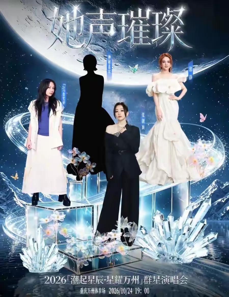 重庆万州的人们有福了，就在下个月24日，张靓颖等艺人名星要在万州体育场开唱了，群