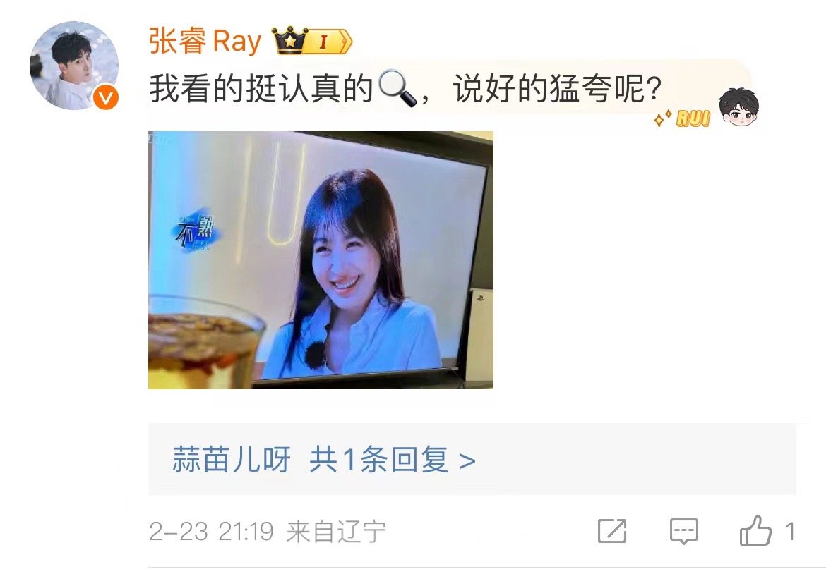 #李菲儿问吴彤要夸张睿的视频# 、#张睿回复李菲儿#  李菲儿跟吴彤要夸张睿的视