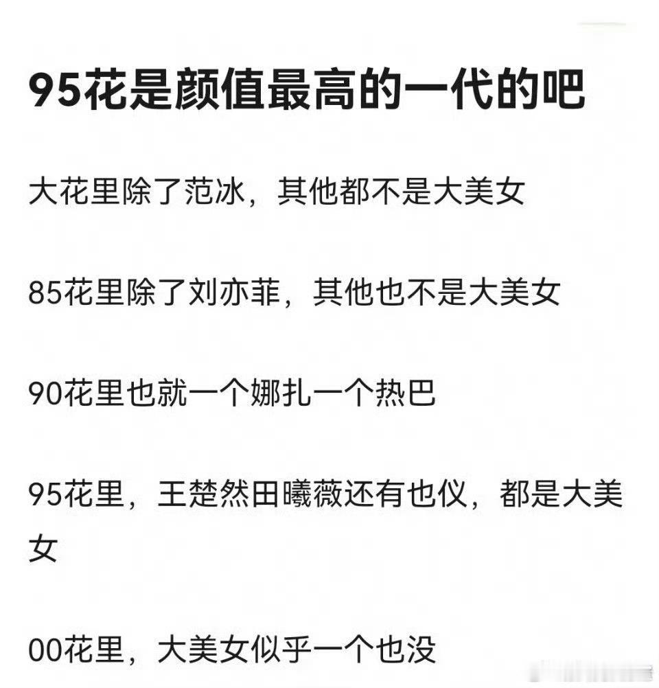 这个帖子是谁在夹带私货啊？说85花只有刘亦菲一个大美女、90花只有热巴 娜扎是大