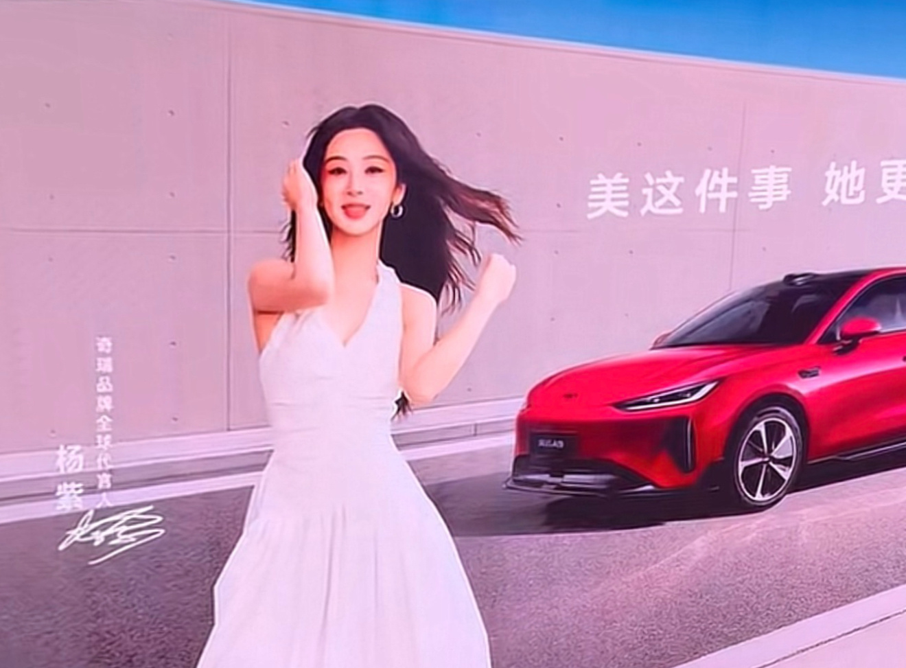 奇瑞汽车，我谢谢你，终于让你们代言人告别西装和新中式了。 奇瑞品牌全球代言人杨紫