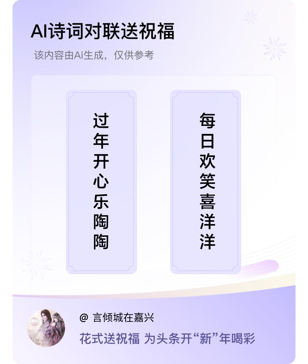 诗词对联贺新年上联：过年开心乐陶陶，下联：每日欢笑喜洋洋。我正在参与【诗词对联贺