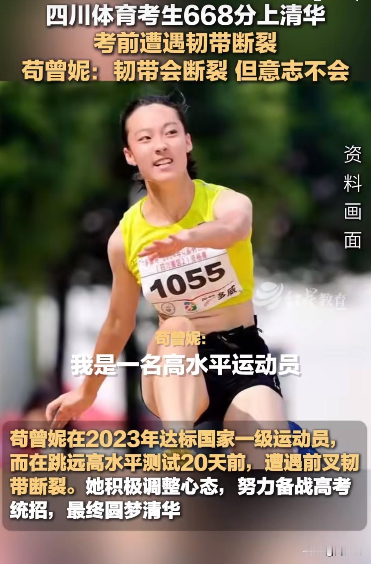 励志！体考失利后668分上清华！四川女生的逆袭太燃了！

四川体育考生苟曾妮的故
