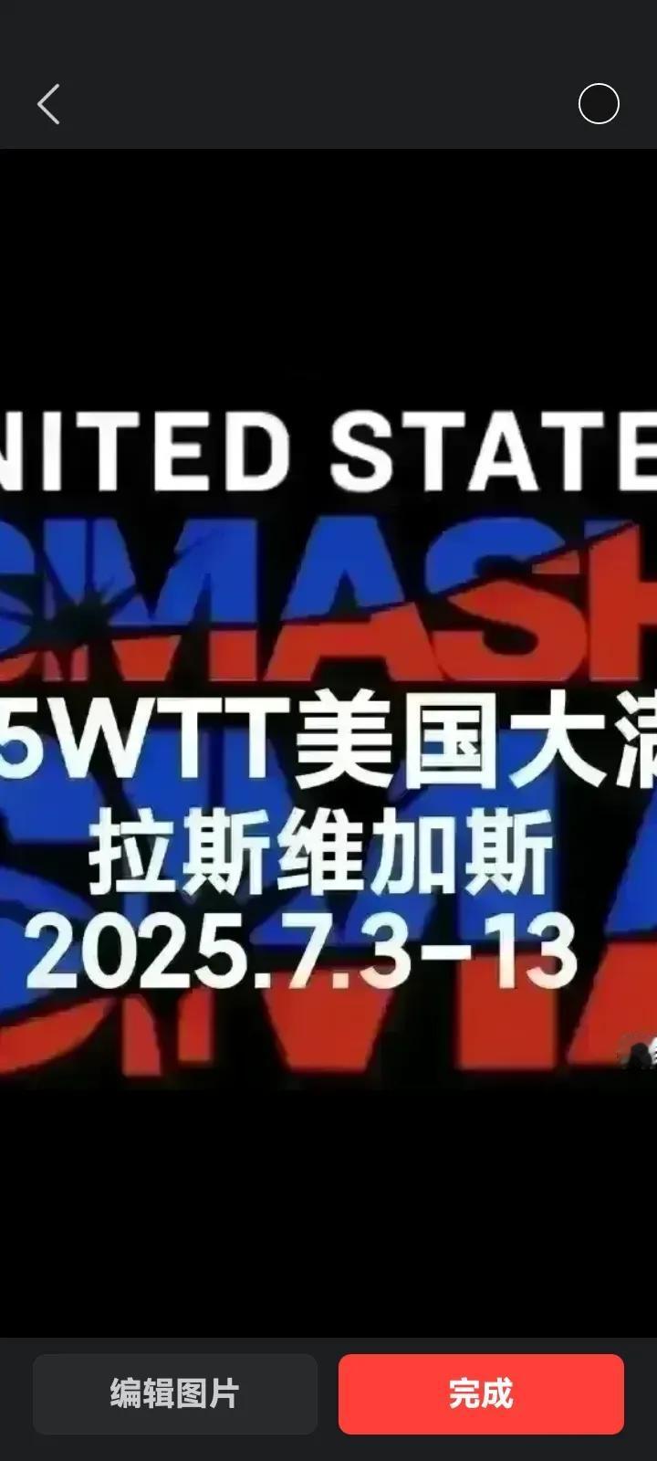 WTT美国大满贯，没有主教练马琳指导随队比赛，世界第一，世界第二，全在今天早上爆
