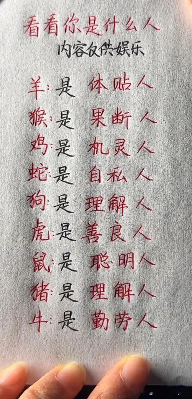 看看你是什么人
内容仅供娱乐
羊是体贴人
猴是果断人
鸡是 机灵人
蛇是自私人