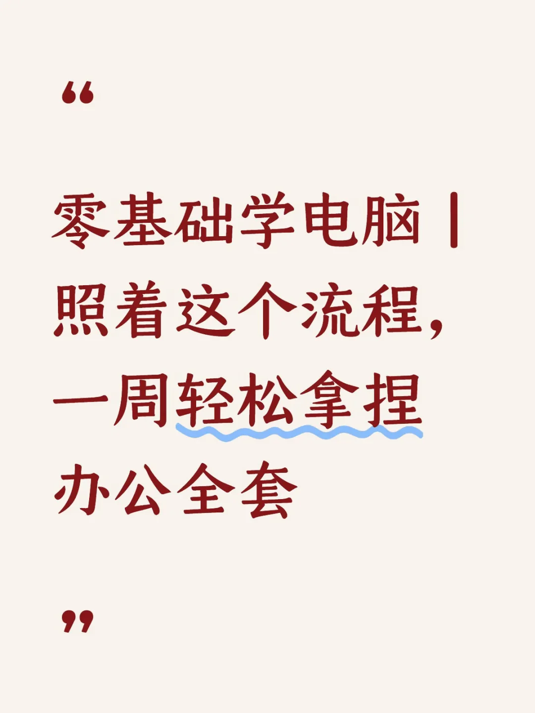 零基础学电脑｜照着这个流程，一周轻松拿捏办