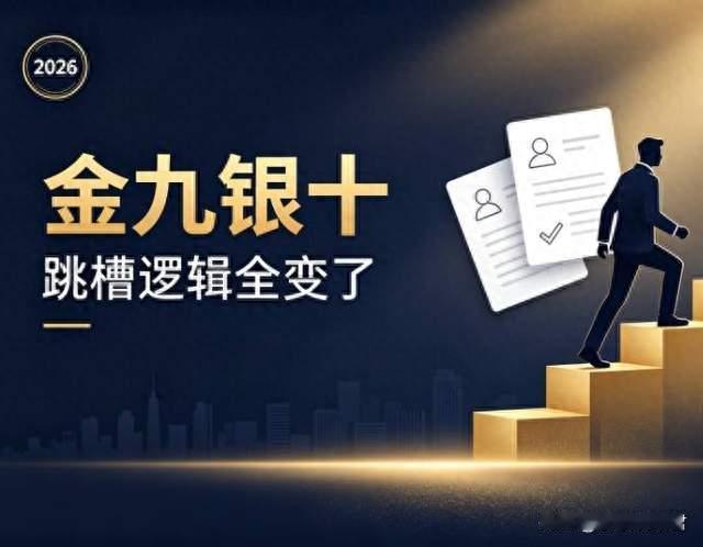2026年金九银十，跳槽逻辑全变了:4个真相+4条新规则