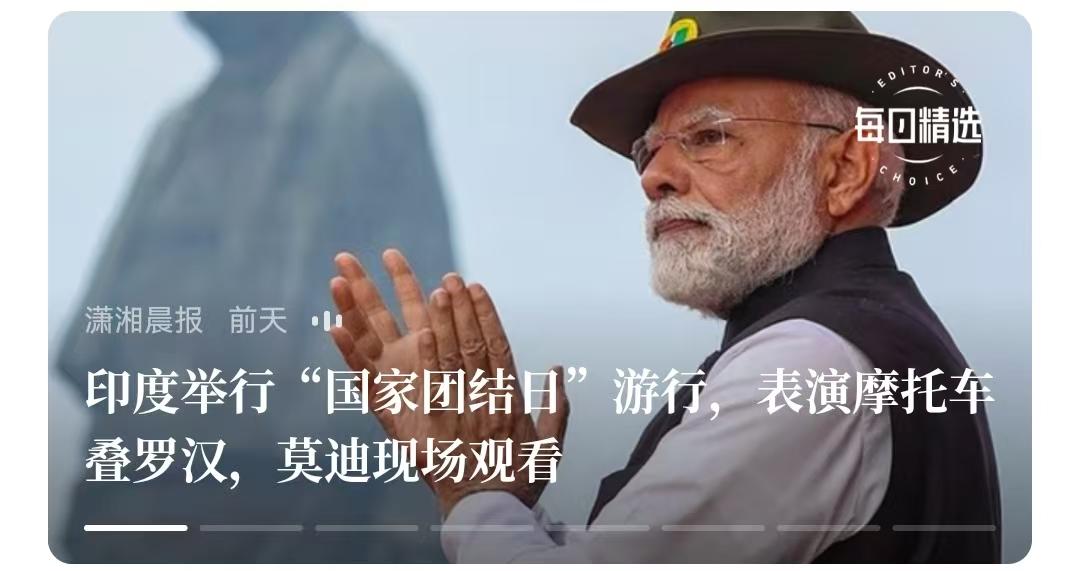 印度的节日可能是世界最多的，而且五花八门。
   印度举行“国家团结日”游行，表