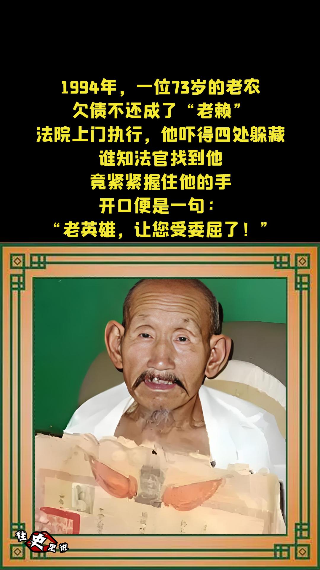 1994年，一位73岁的老农欠债不还成了“老赖”。法院上门执行，他吓得...