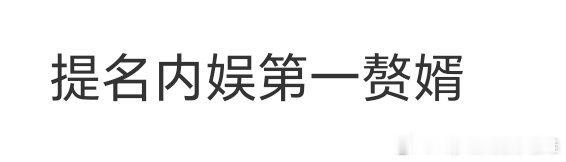 t，提名内娱第一赘婿 ​​​