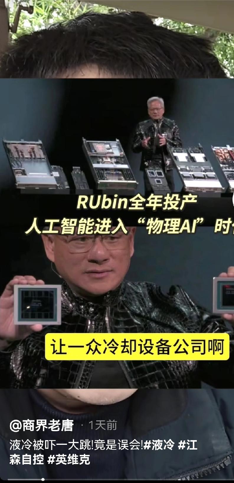 最近液冷技术可真是迎来了爆发式增长！英伟达最新推出的AI计算平台Rubin，直接