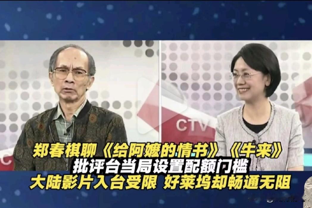台湾评论员郑村棋非常不满民进党当局限制大陆电影在台湾上映。

最近看到大陆优秀电