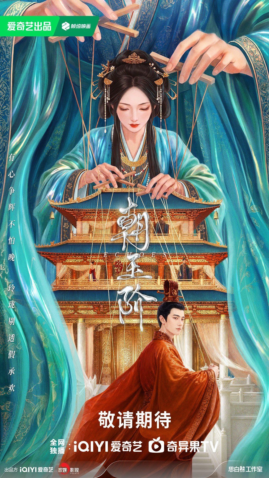 朝玉阶水转百戏海报的质感也太在线了，高阁与百戏的元素把迷局氛围感拉满，能想象到正