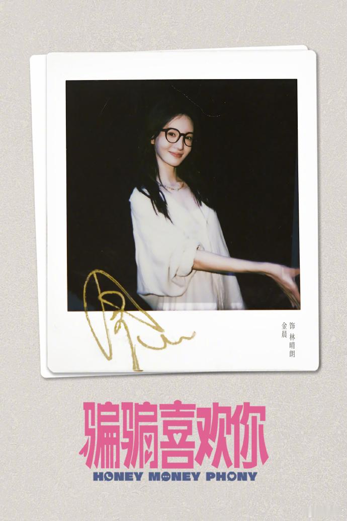 #金晨首部一番女主电影#期待金晨在电影《骗骗喜欢你》中的表现，这是她的首部一番女