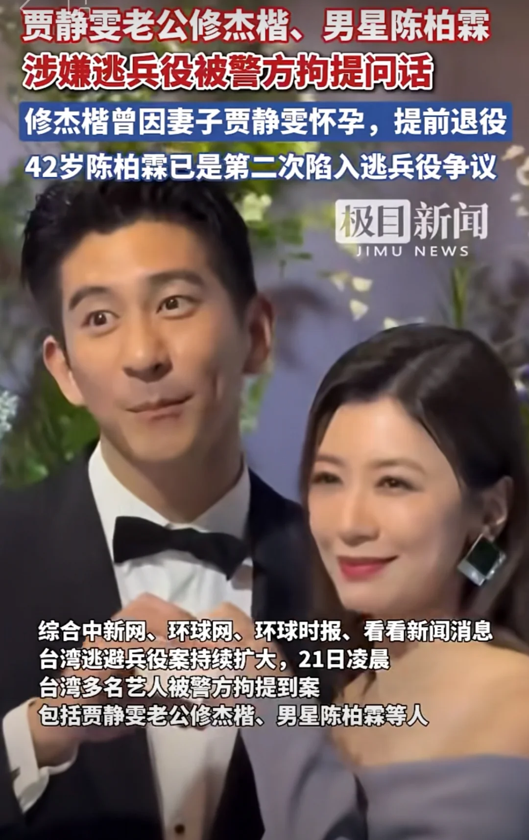 陈柏霖、修杰楷承认“造假逃兵役”