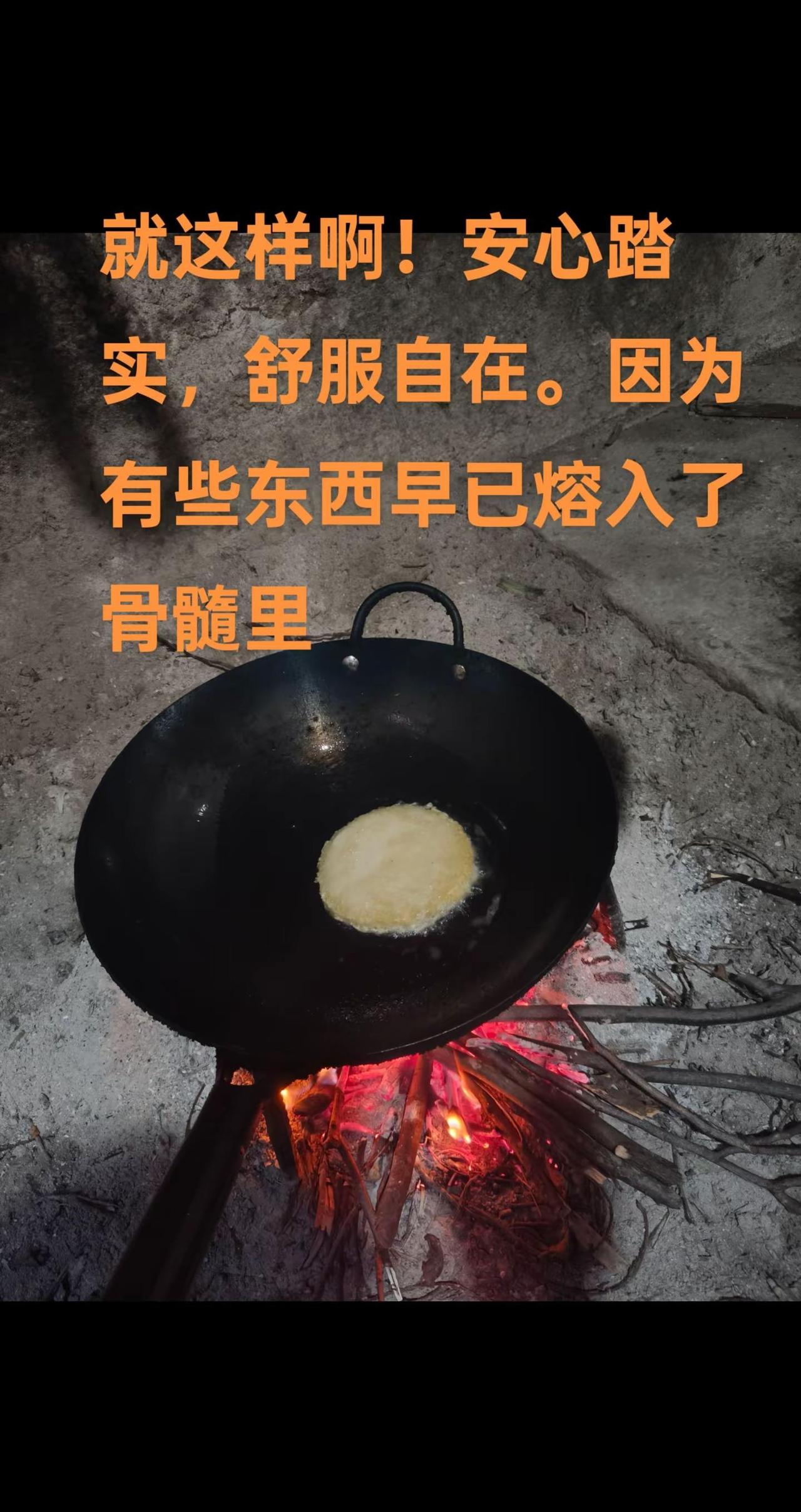 就这样啊！安心踏实，舒服自在。因为有些东西早已熔入了骨髓里