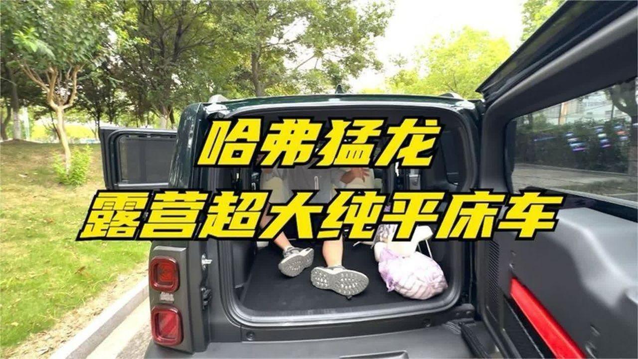 哈弗猛龙露营神车？实测睡3人真实体验