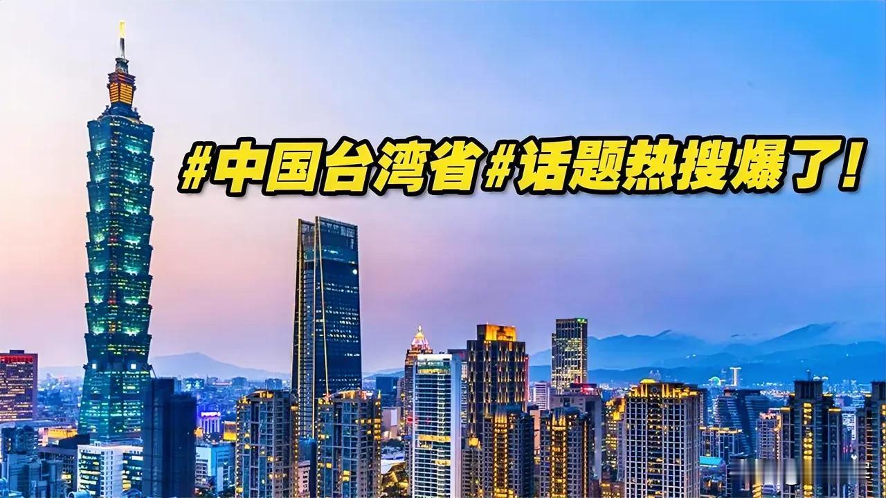 台湾艺人带中国台湾省话题发博什么是真正的爱国？这才是真爱国！宋清辉社会问题研究