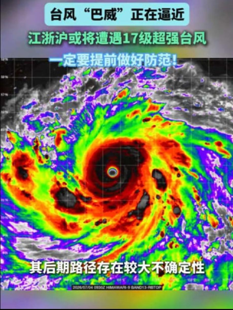 巴威直逼江浙沪
       今年第 9 号超强台风“巴威”正直逼江浙沪地区‌，