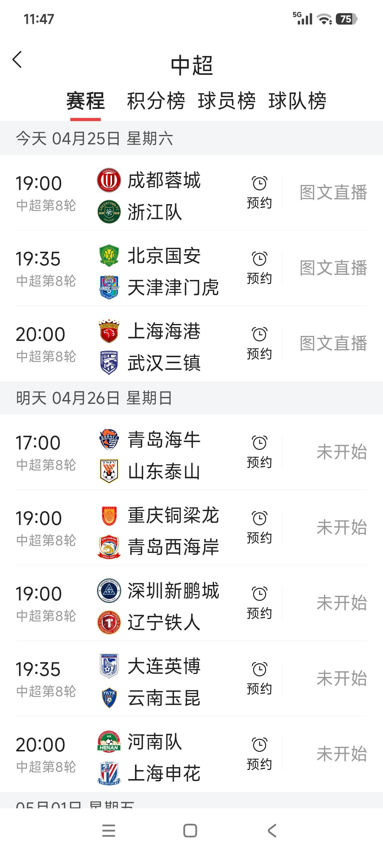 北京时间4月25日中超联赛第八轮全面展开，中超公司共安排了三场比赛。其中成都蓉城