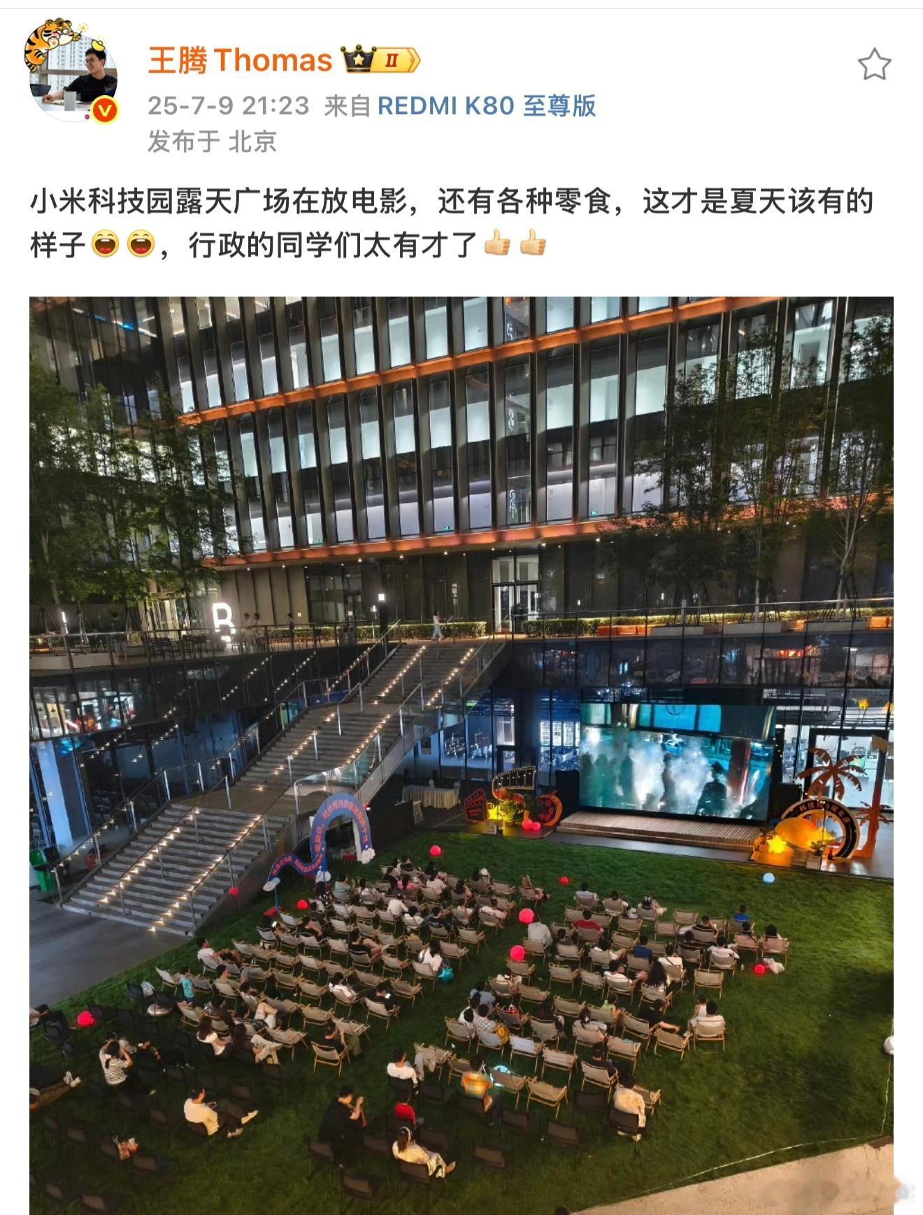 北京大雨前一天，小米科技园放上电影了，时机准确，晚一天就被雨淋了。 其实我们公司