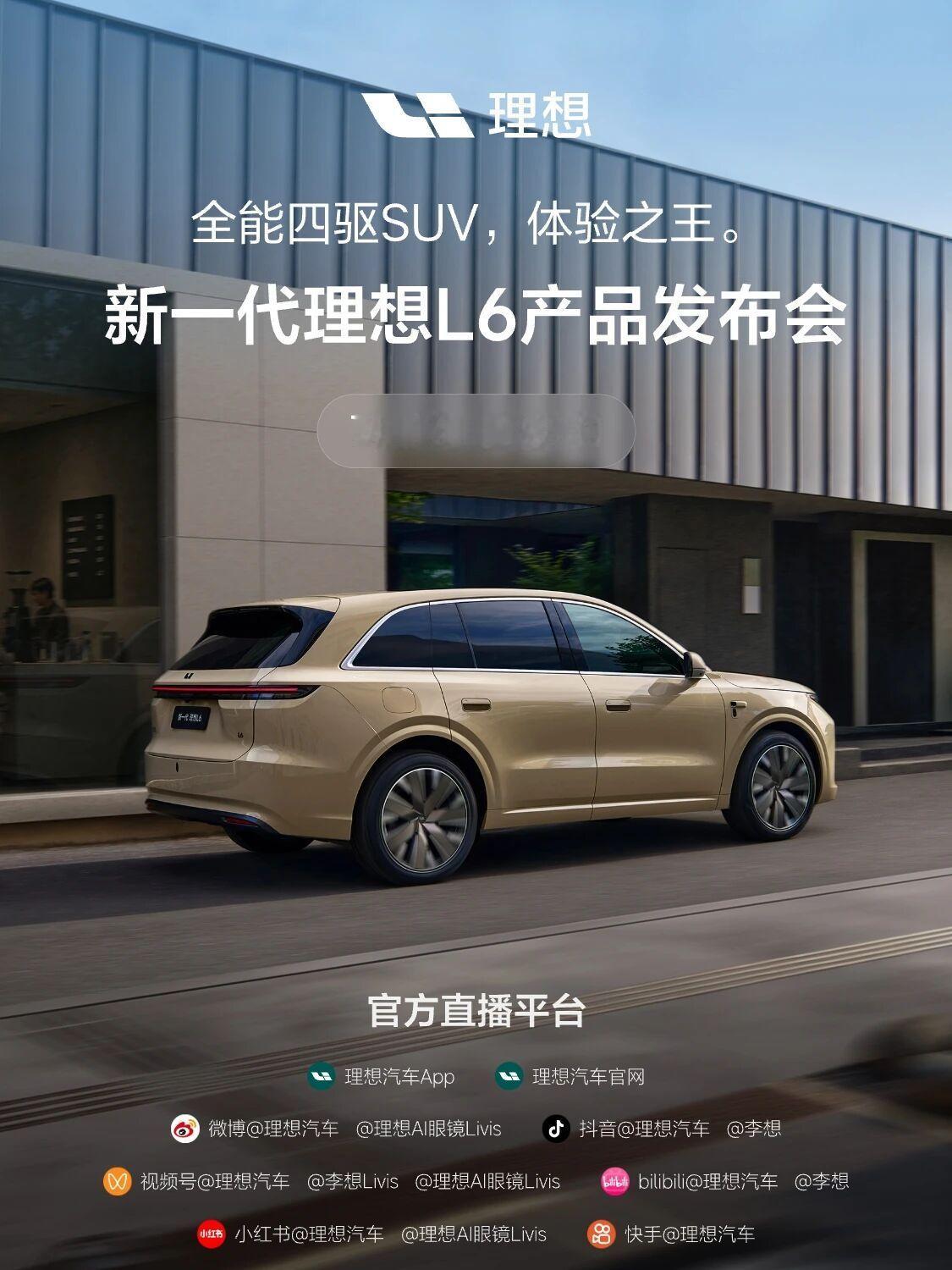 理想新 L6 上市定档了。估计跟新 L8 一样直接正式上市，跳过预售环节，这是理