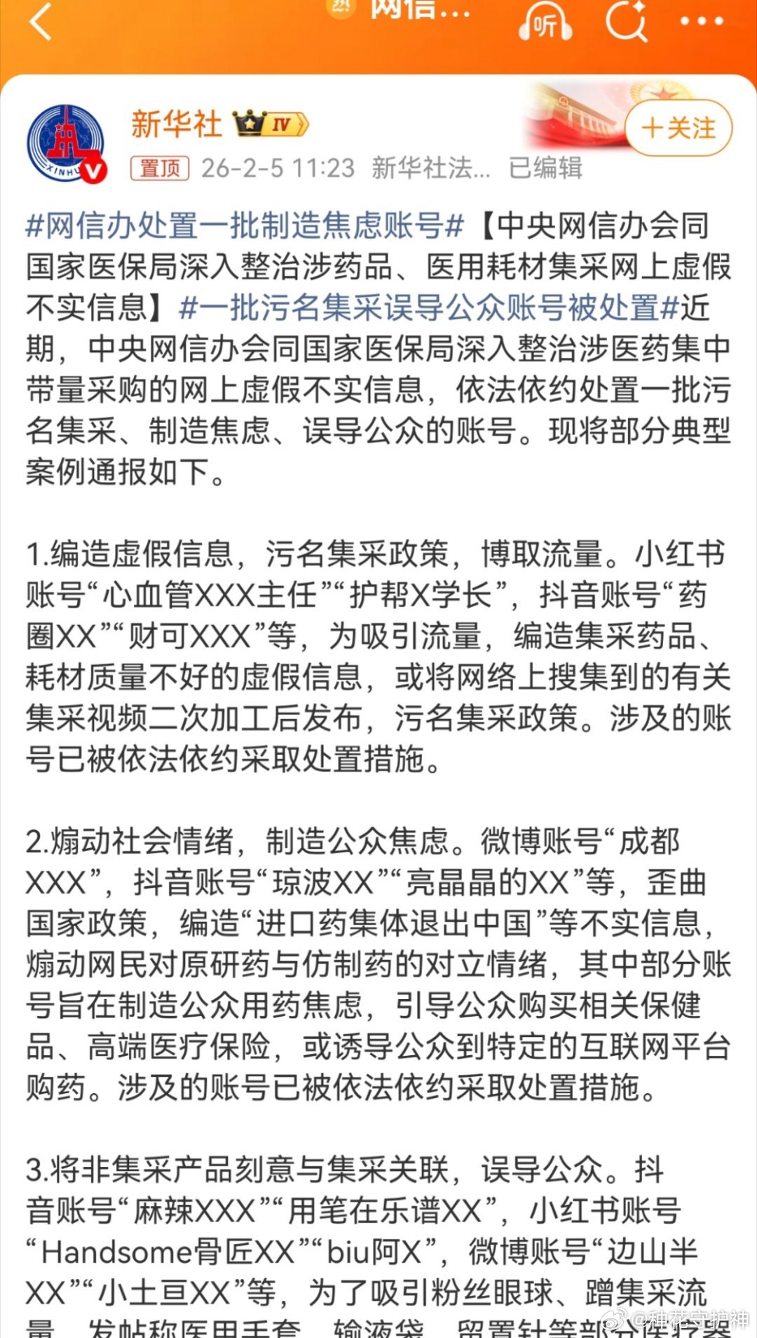 网信办处置一批制造焦虑账号这个事。第一，一直以来，攻击集采的，除了零星不明是非的