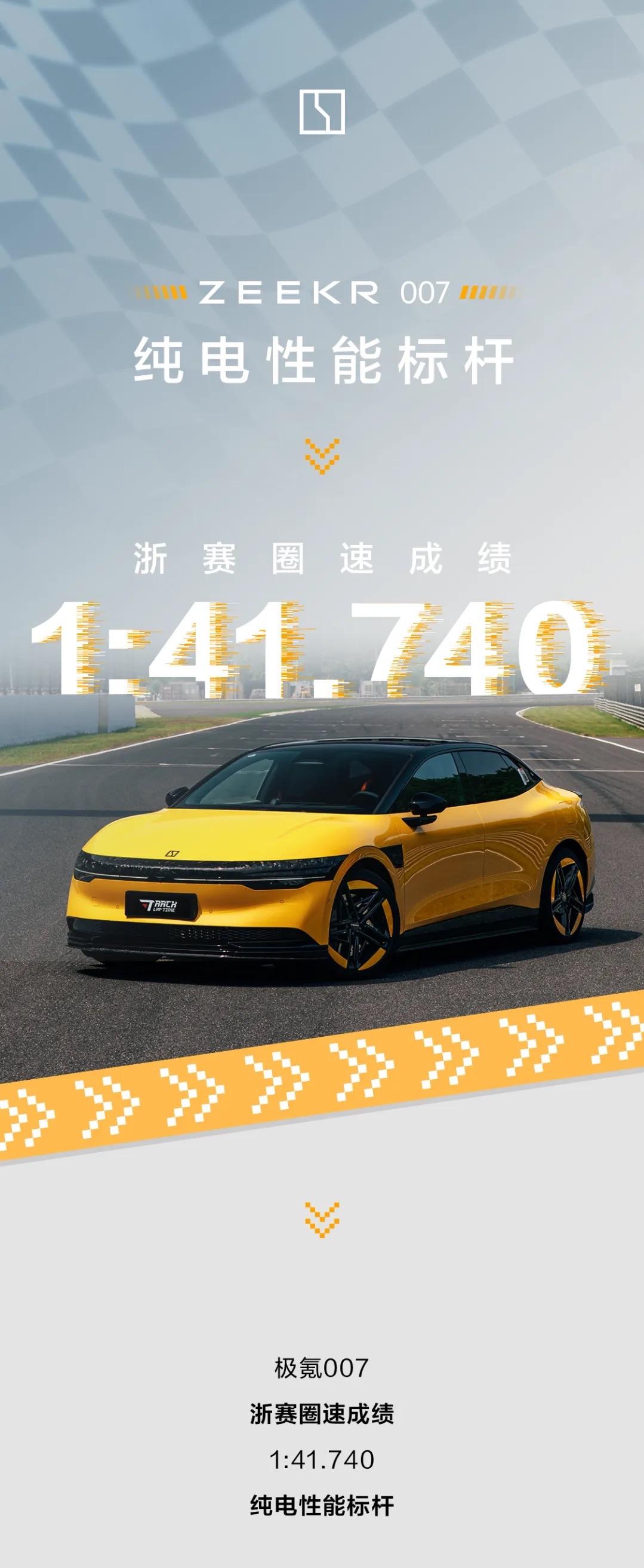 极氪又刷新圈速纪录了！这回是极氪007高性能版，浙赛圈速1:41.740！比宝马
