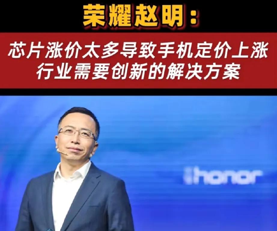 说实话！赵明说：芯片涨价太多导致手机也涨价了，行业需要新的解决方案。

除了华为