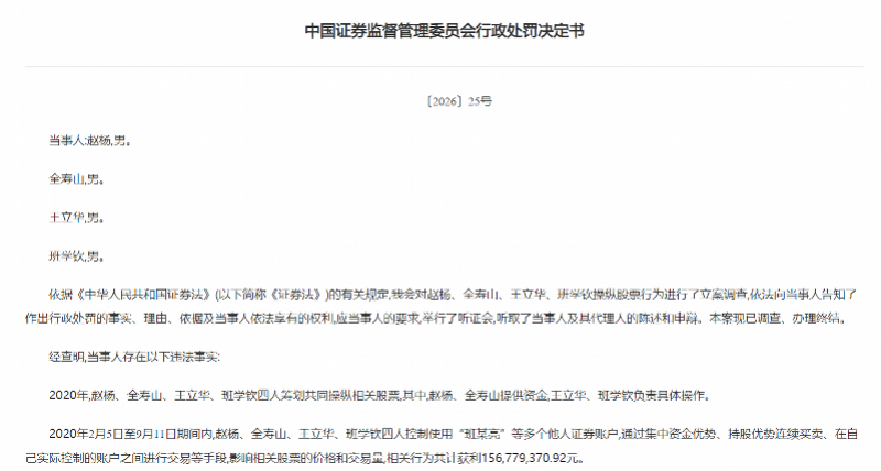 #4人合谋操纵股票获利超1.56亿#【四人共同操纵股票，被证监会罚没6.27亿元