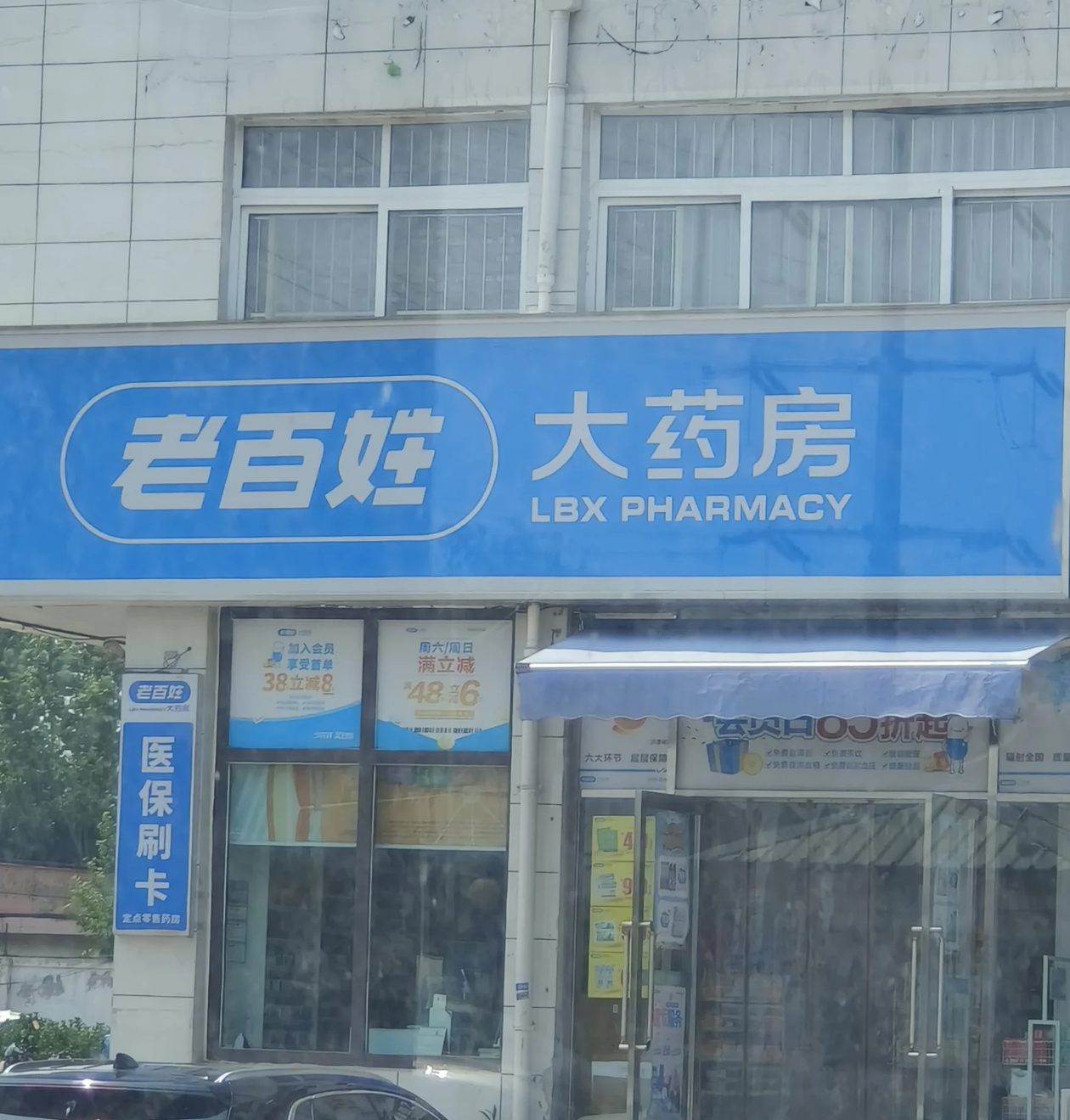 三黄片现金买18元刷医保26元你们周围有那种医保药店吗？我觉得刷医保的药店都很贵