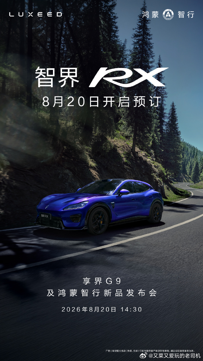 以X之名，突破想象。鸿蒙智行首款以X命名的SUV智界RX即将开启预订。8月20日