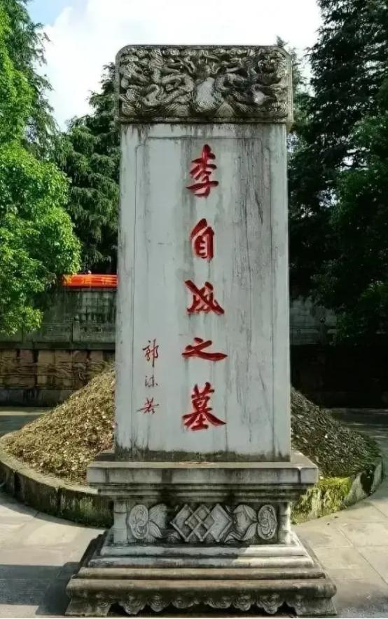 李自成墓，郭沫若写的。有人说郭沫若的字徒有其名，吹得很响，政治因素多罢了，大家觉