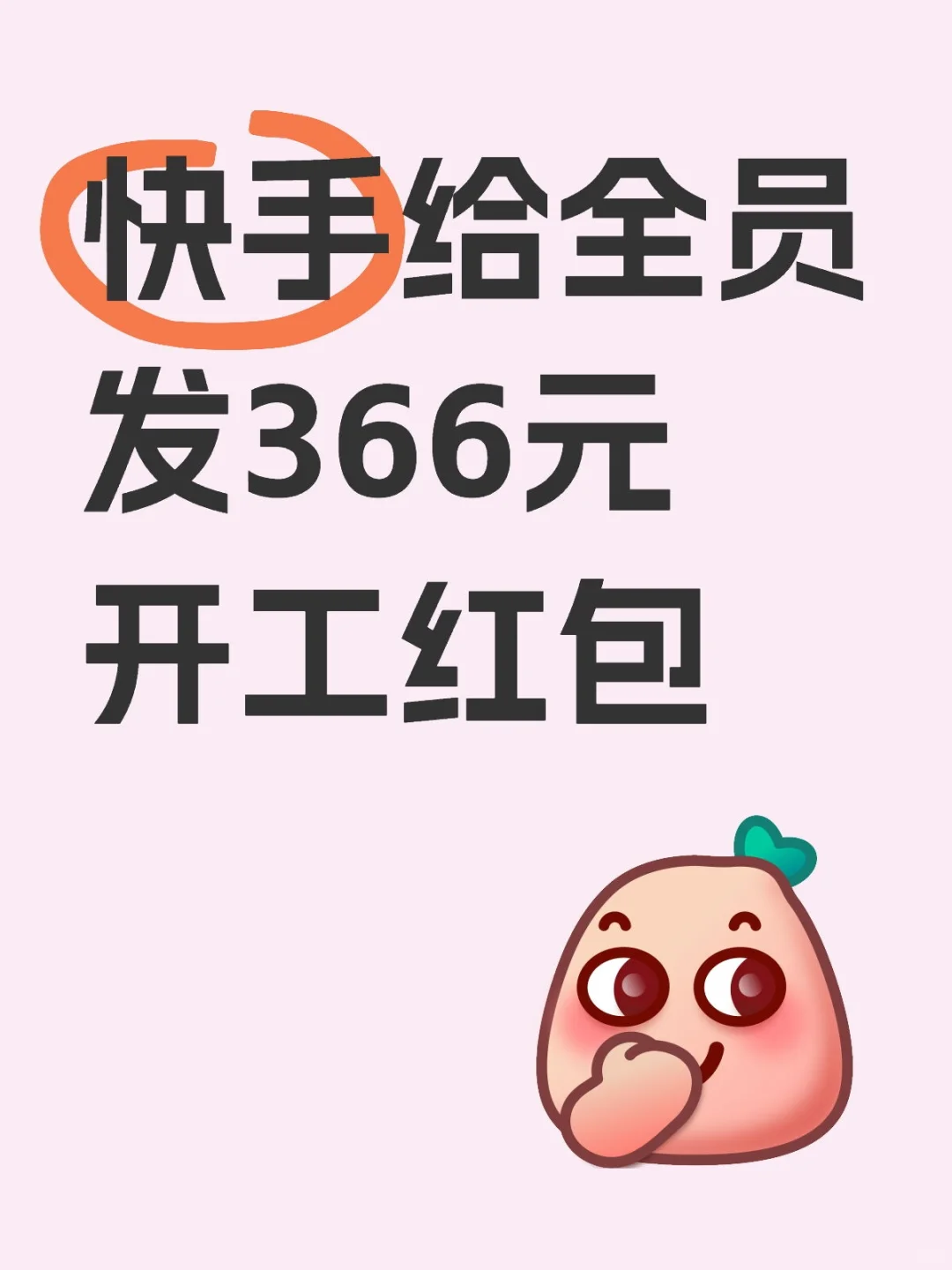 快手给全员发放开工红包：每人366元