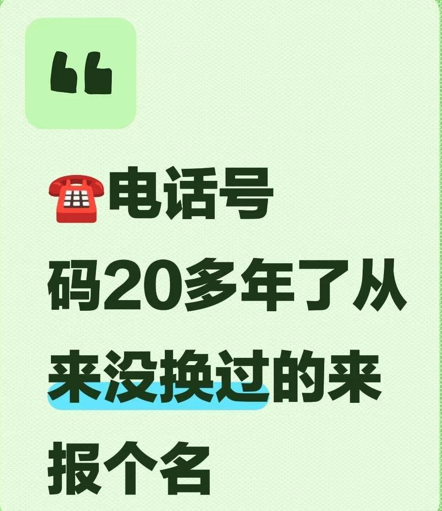 我现在这个手机号用了快12年了，真不敢换。
这串数字早就不只是个号码，它连着我生
