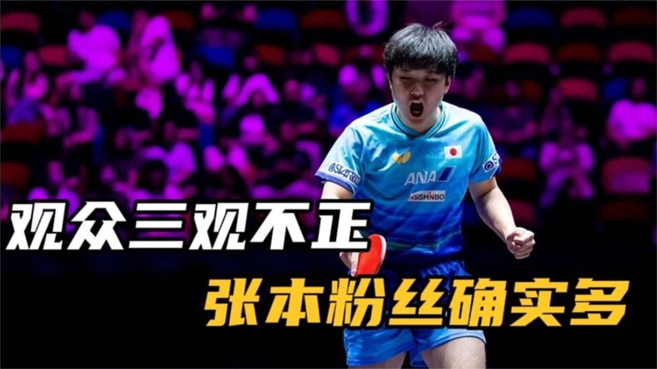 寒心！周启豪VS张本智和决胜局：观众太过分，张本粉丝确实多！