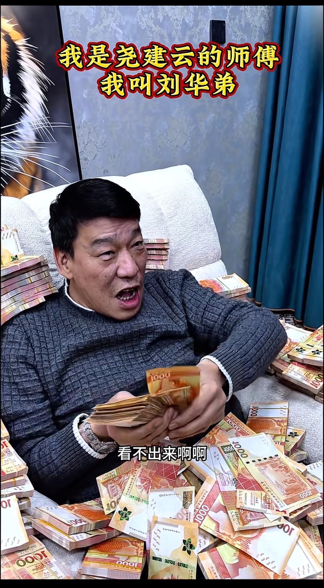 刚刚又刷到刘华弟这个人的短视频，他的短视频经常介绍就是很多现金，很多美女相伴，这