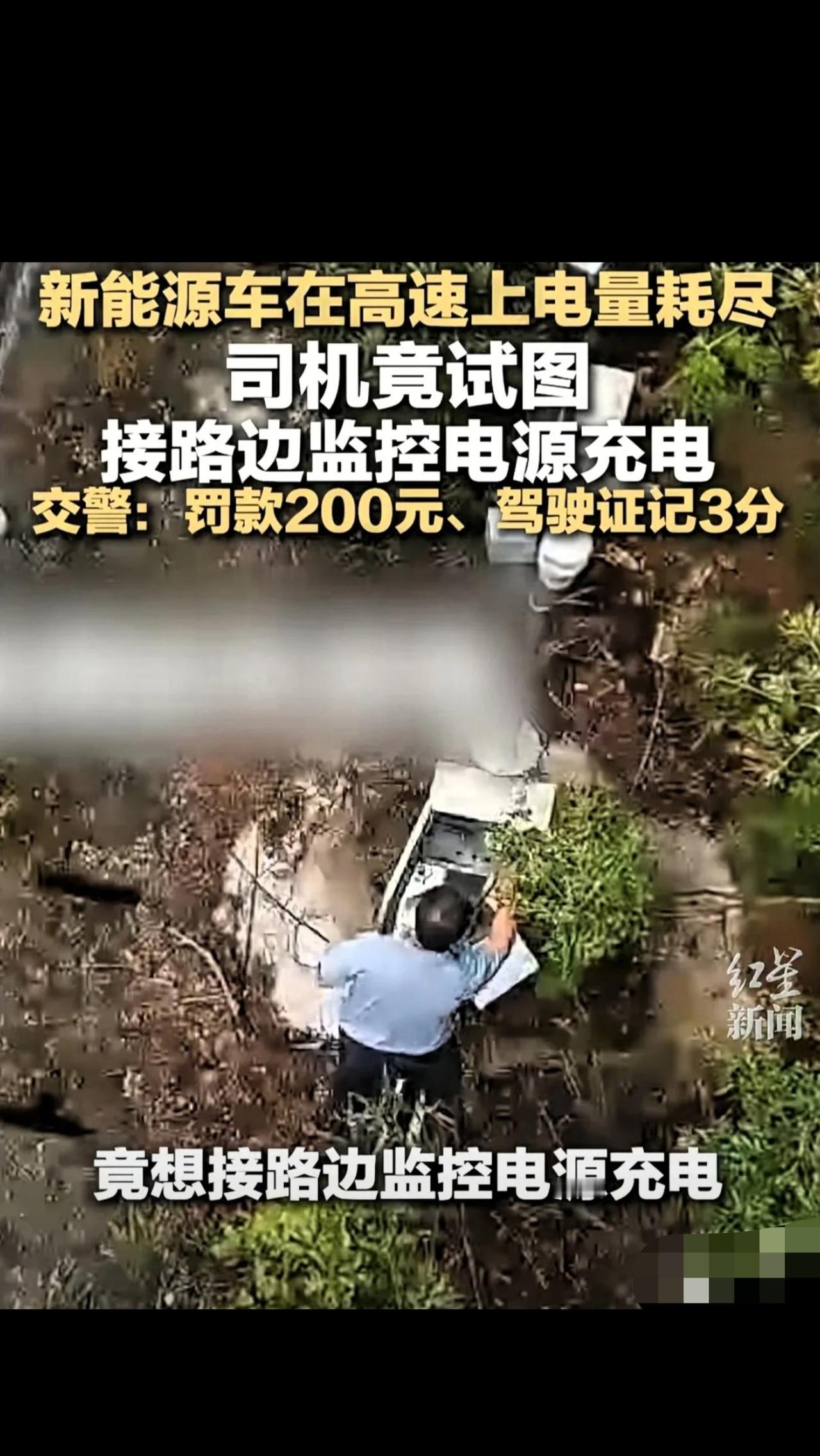 “胆太肥！”湖南，男子开新能源车上了高速，中途，车没电了，他想了个绝招儿，竟试图