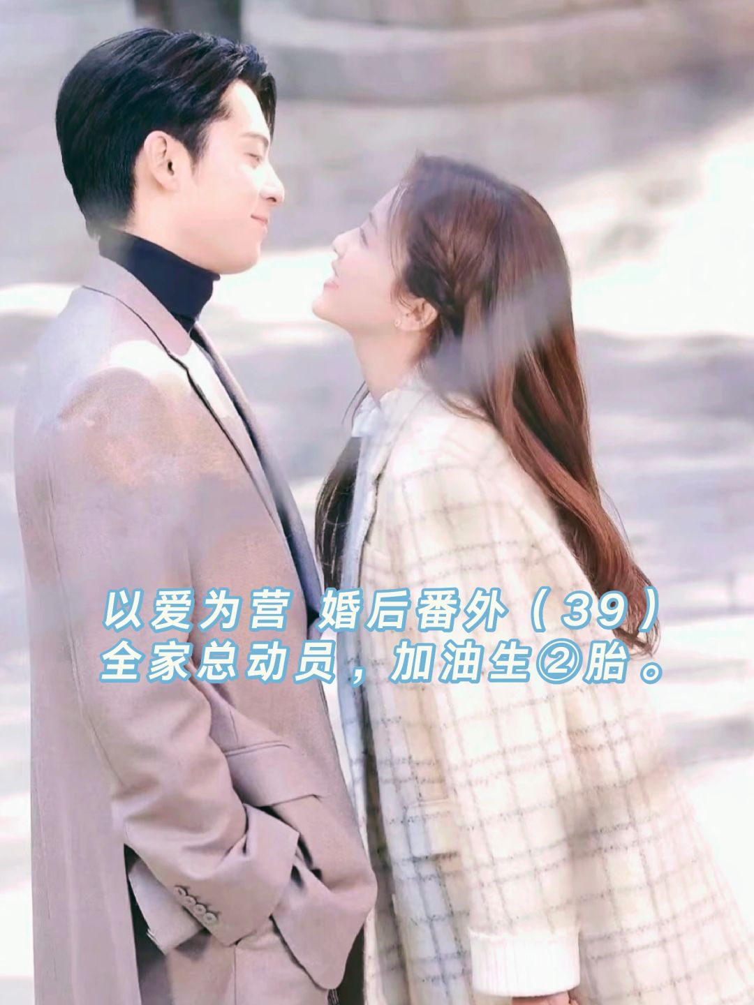 以爱为营｜婚后番外：全家总动员，二胎加油