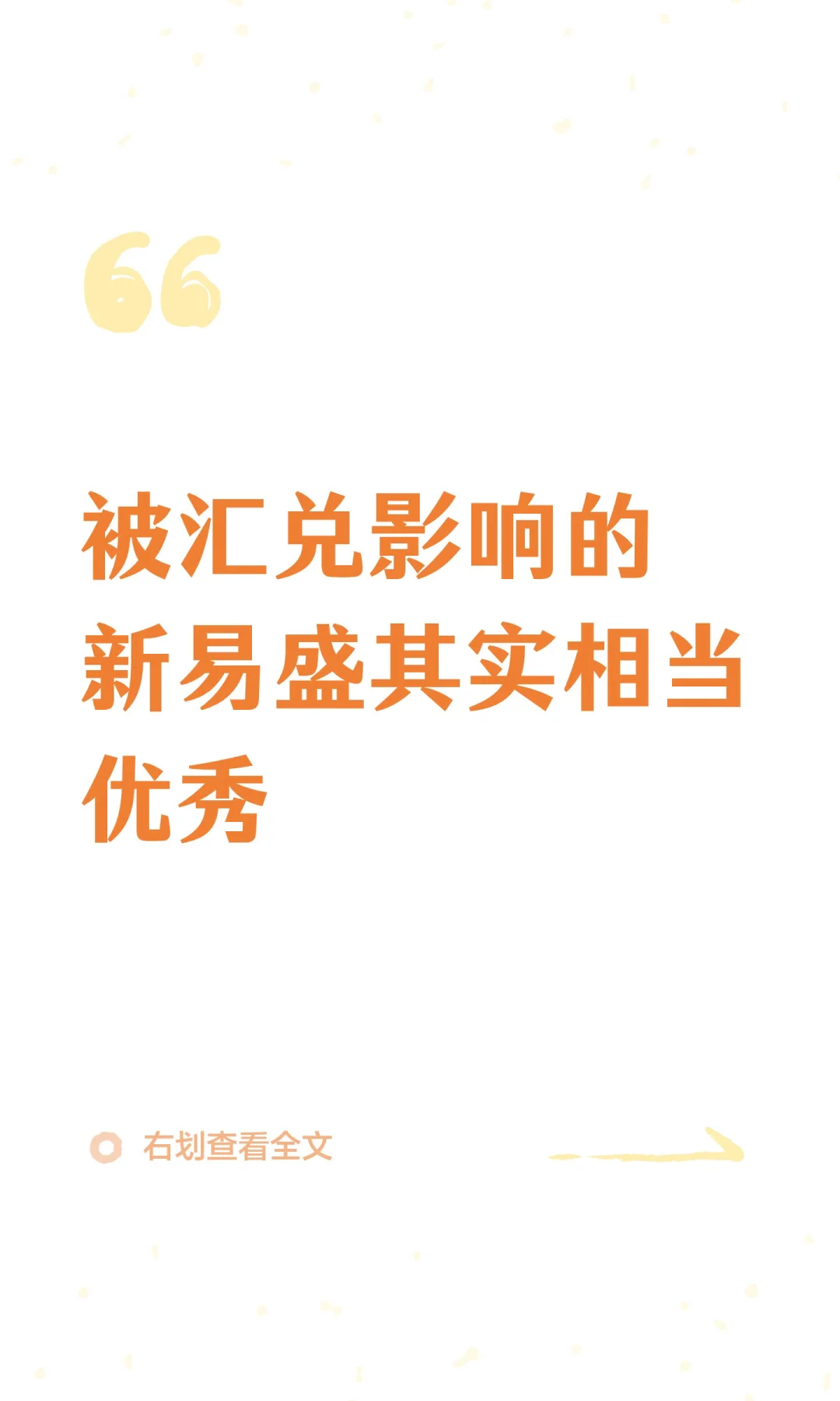 被汇兑影响的新易盛其实相当优秀