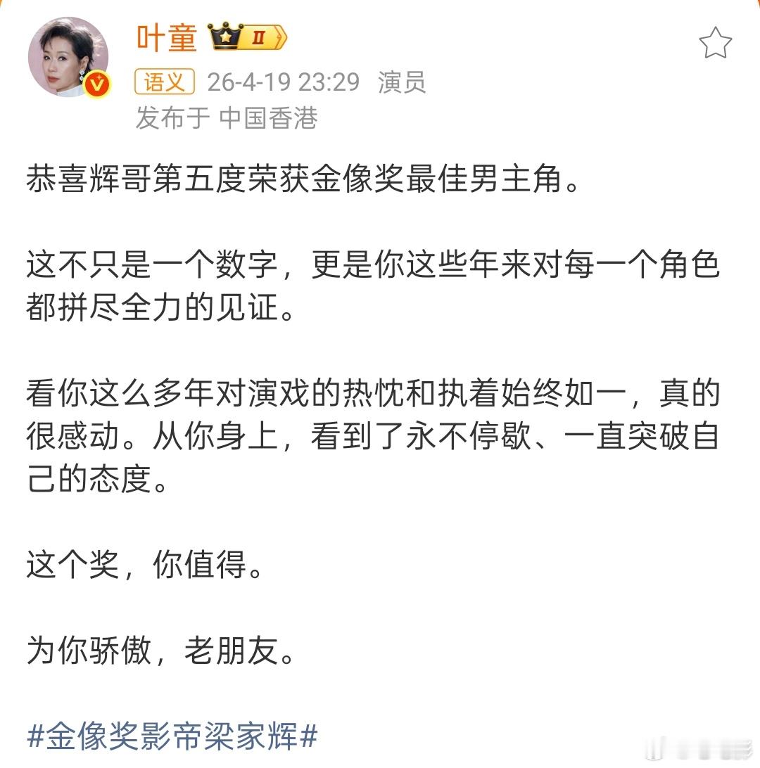 叶童恭喜梁家辉获奖 梁家辉5封金像奖影帝爆哭，叶童发文“恭喜辉哥第五度荣获金像奖